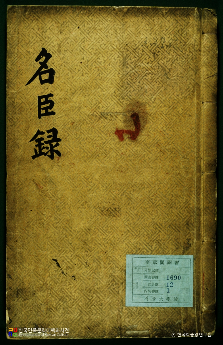 명신록