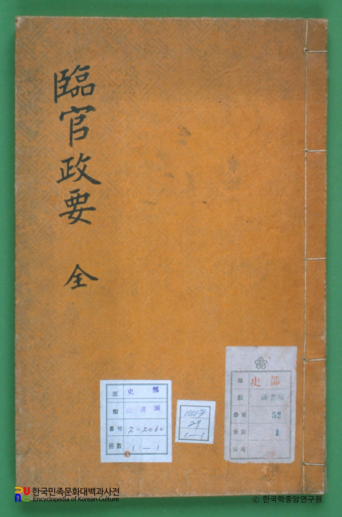 임관정요 / 안정복