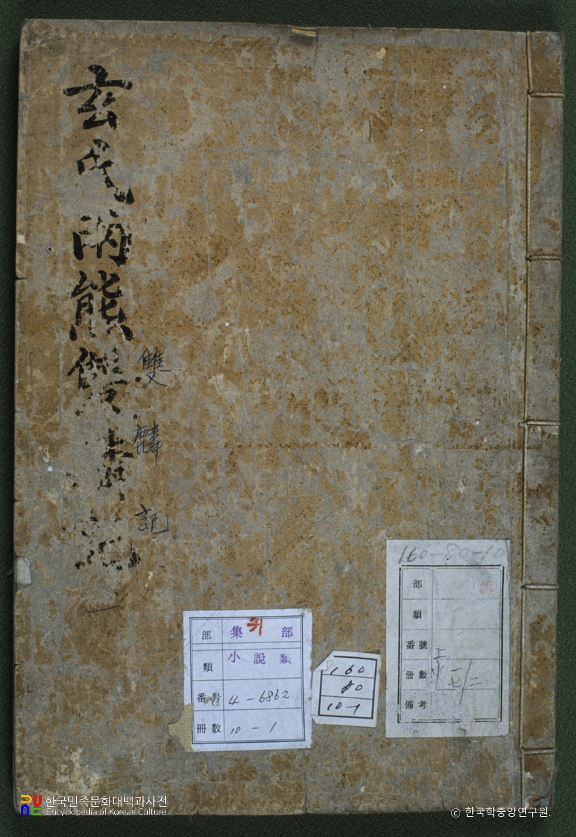 현씨양웅쌍린기