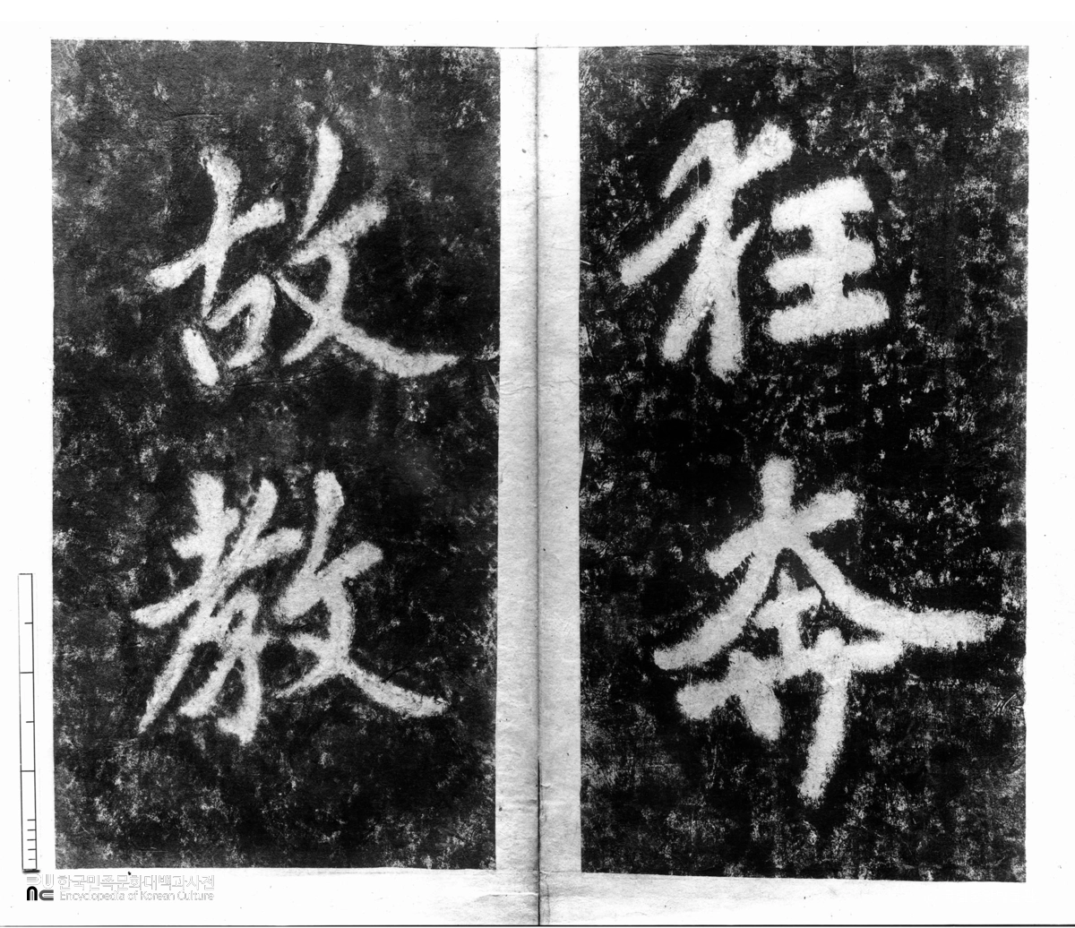 홍류동 석각 탁본(탑본)