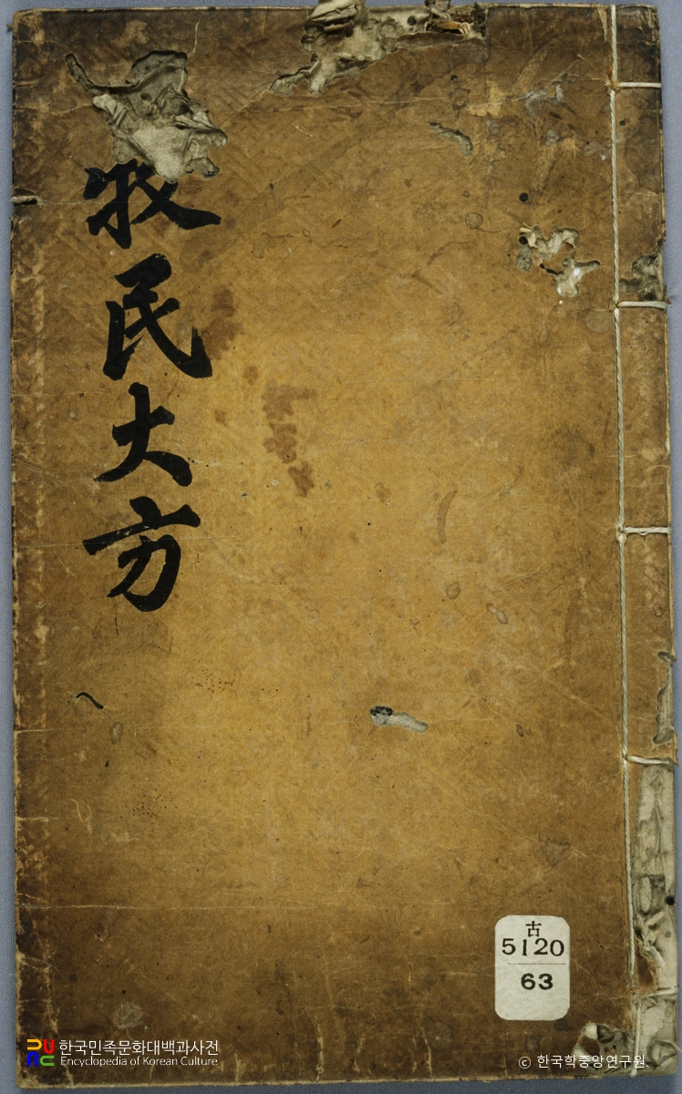 홍양호의 목민대방 중 표지