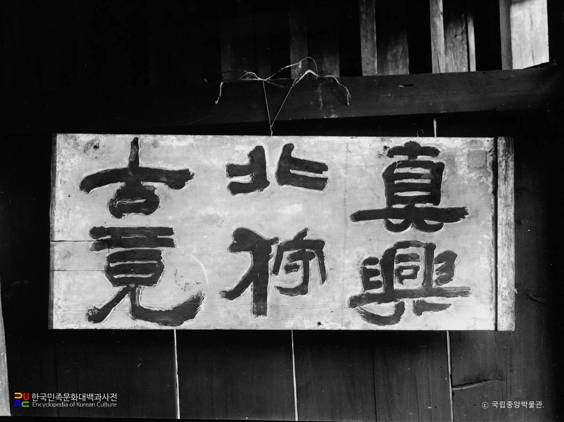 황초령 신라진흥왕순수비 편액