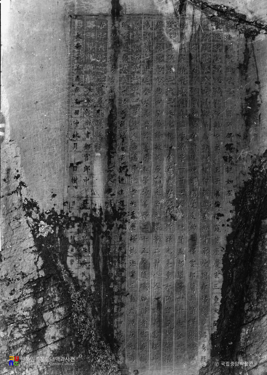 원주 법천사지 지광국사탑비 비문 부분