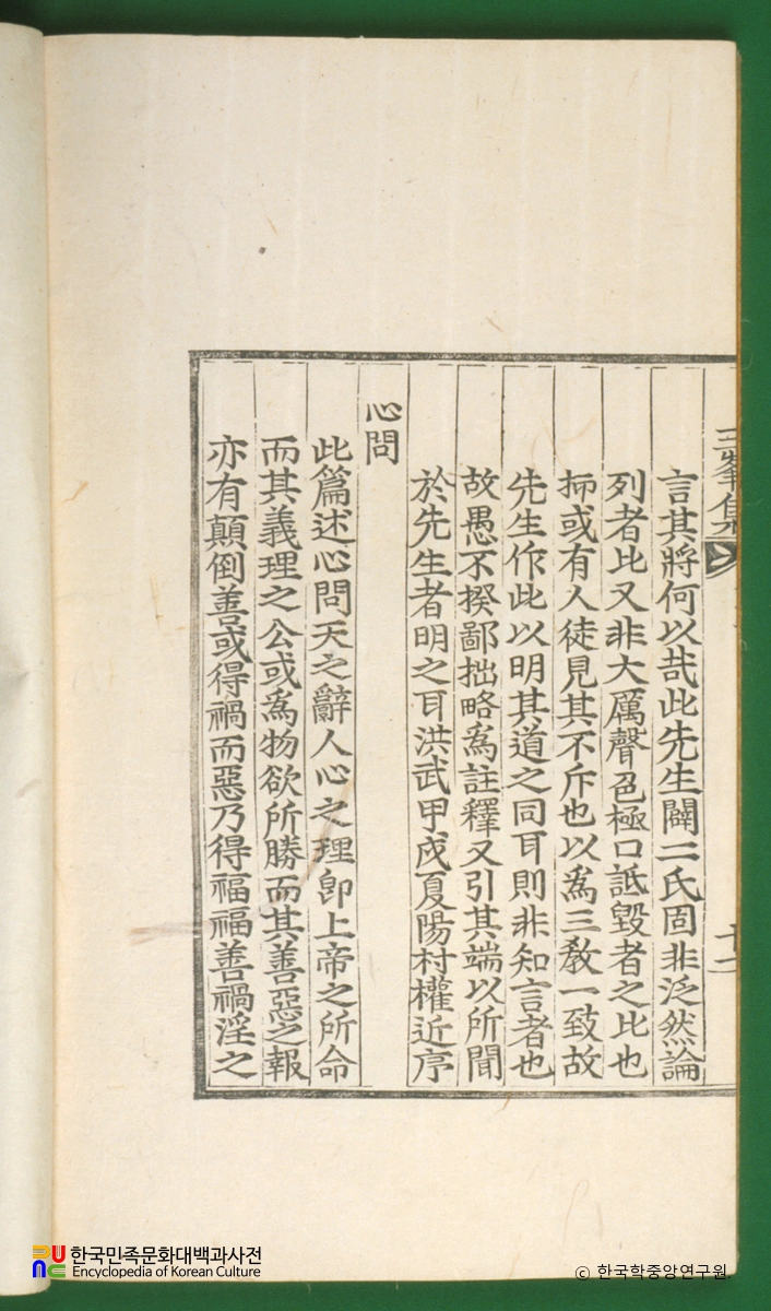 삼봉집 / 불씨잡변 / 심기이편