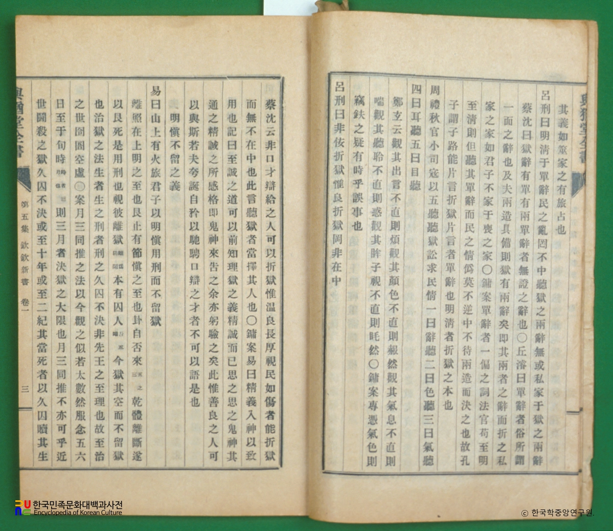 여유당전서(제5집) / 흠흠신서