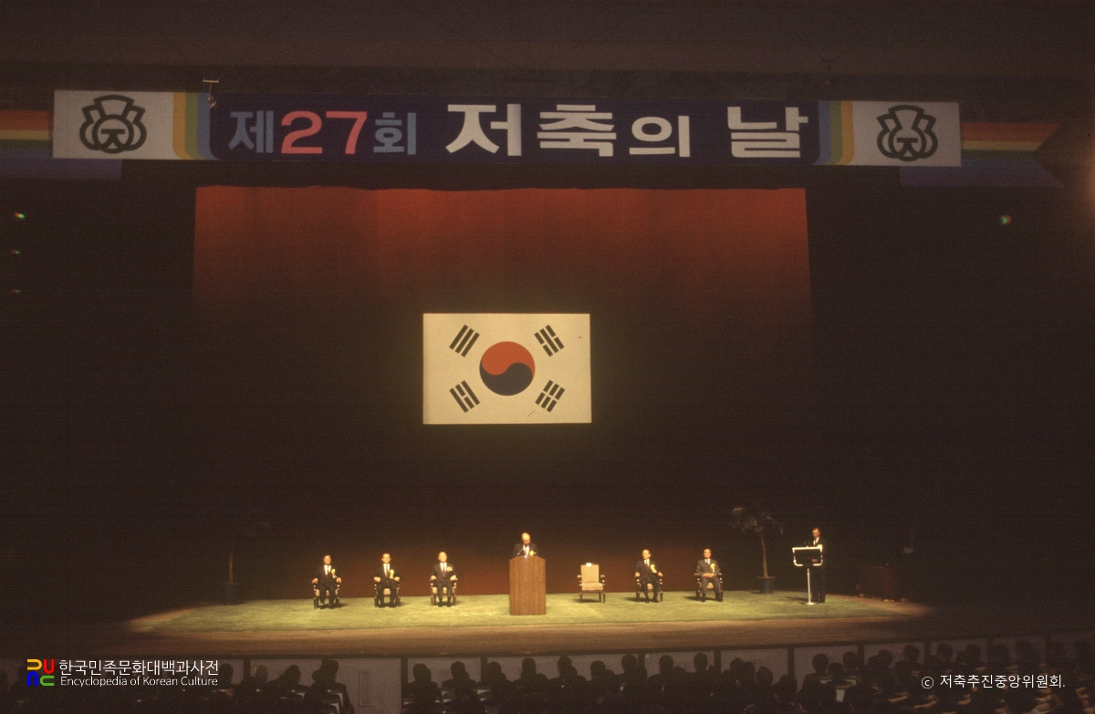 저축의 날 기념식