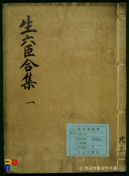 생육신합집(경은일고)