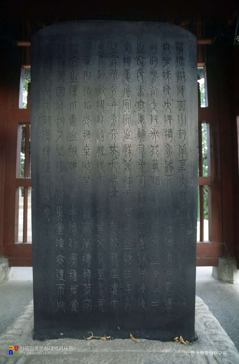 삼척 척주동해비 뒷면