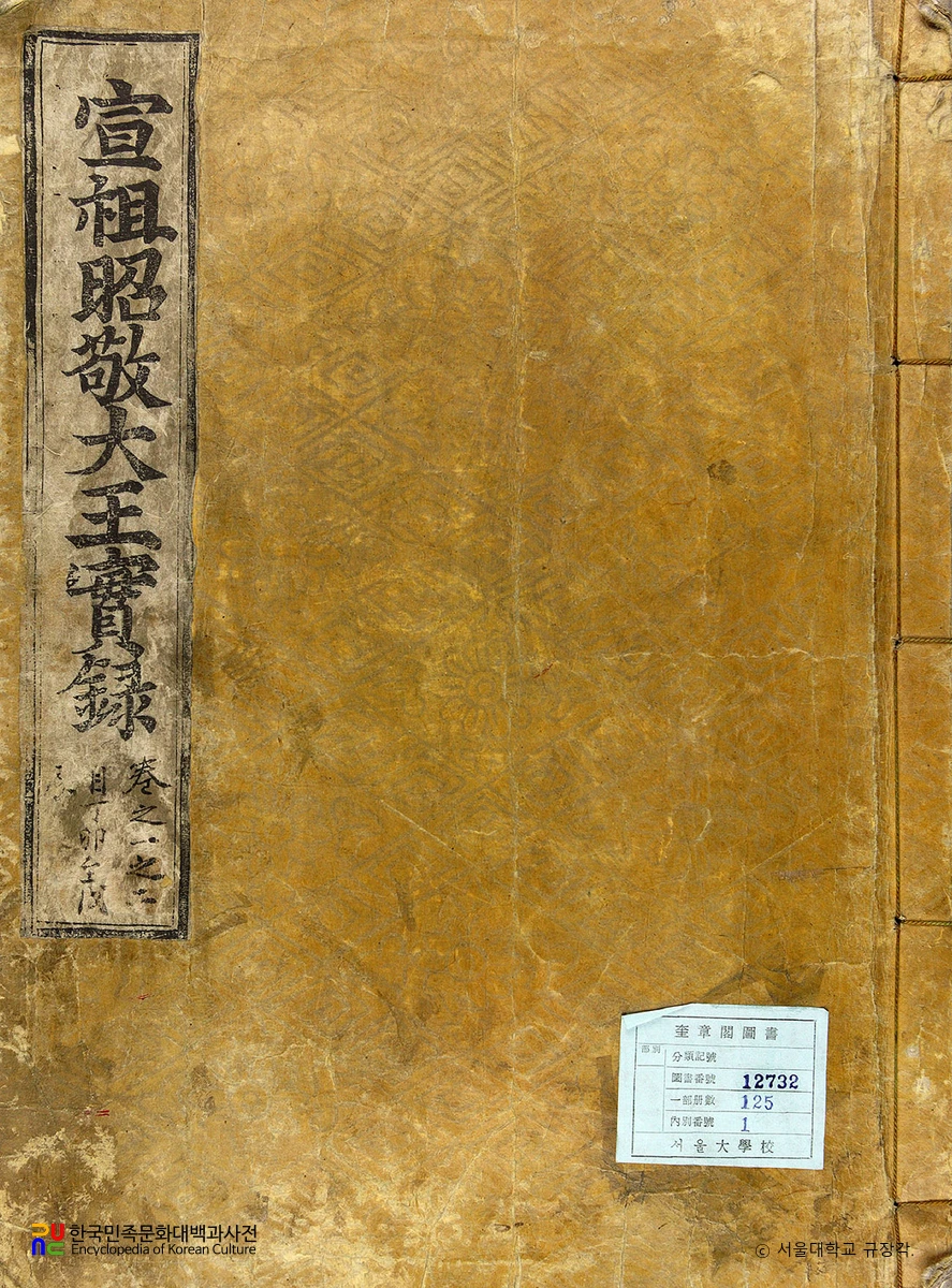 조선왕조실록 / 선조실록 표지