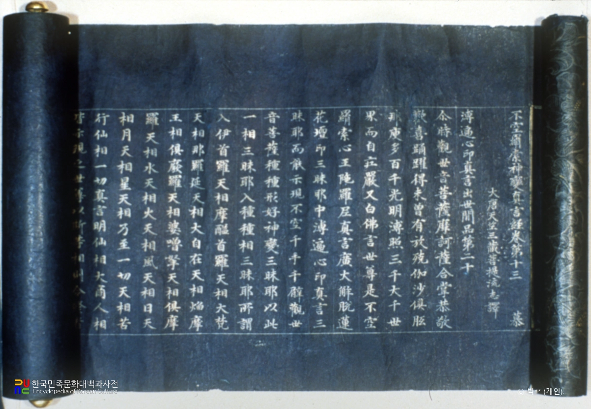 감지은니불공견삭신변진언경 권13