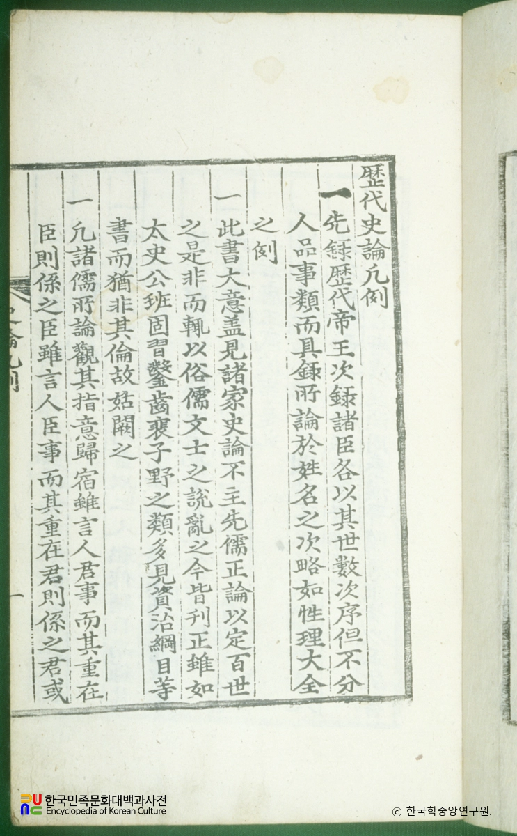 역대사론 / 범례