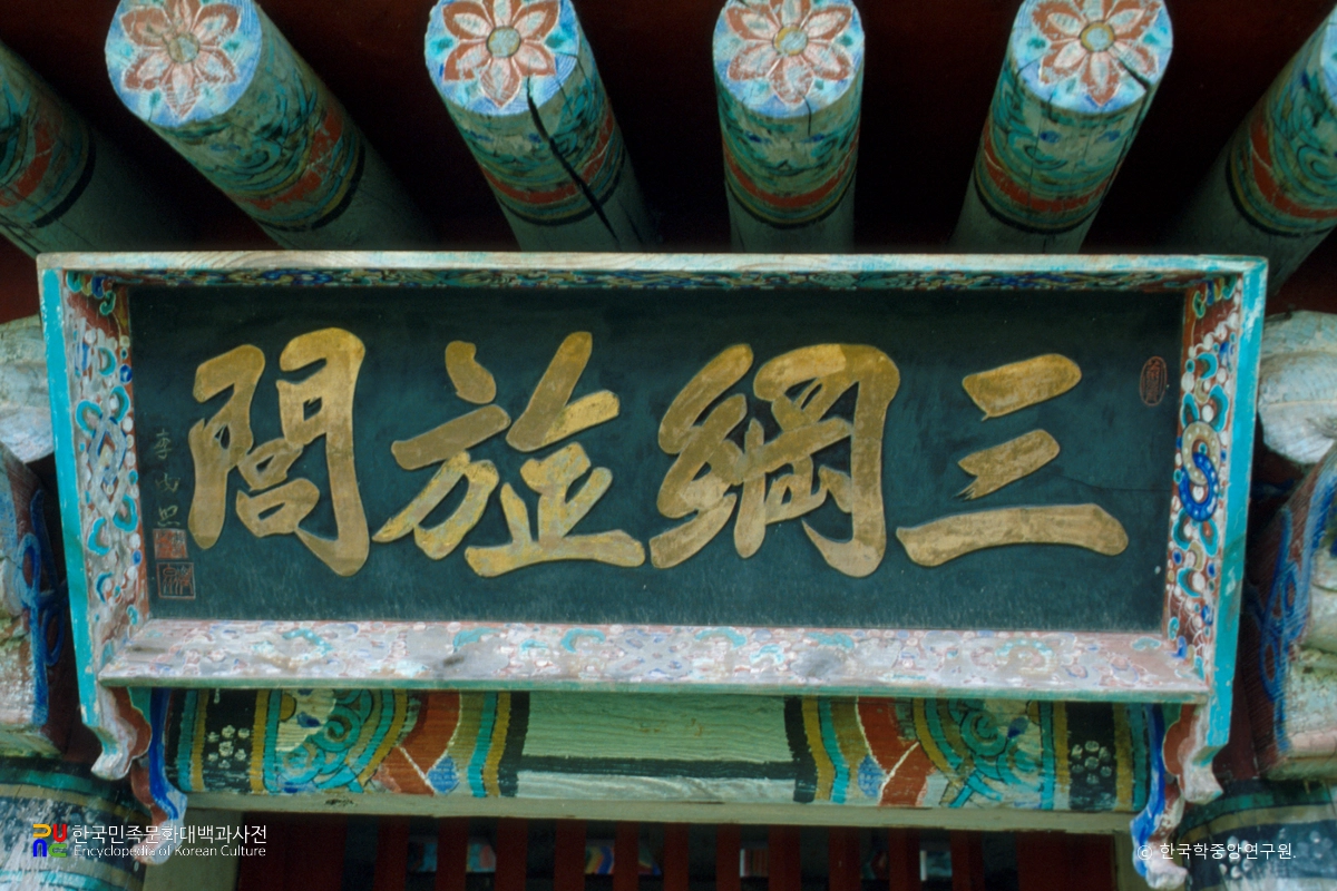 서흥김씨 삼강정문 현판