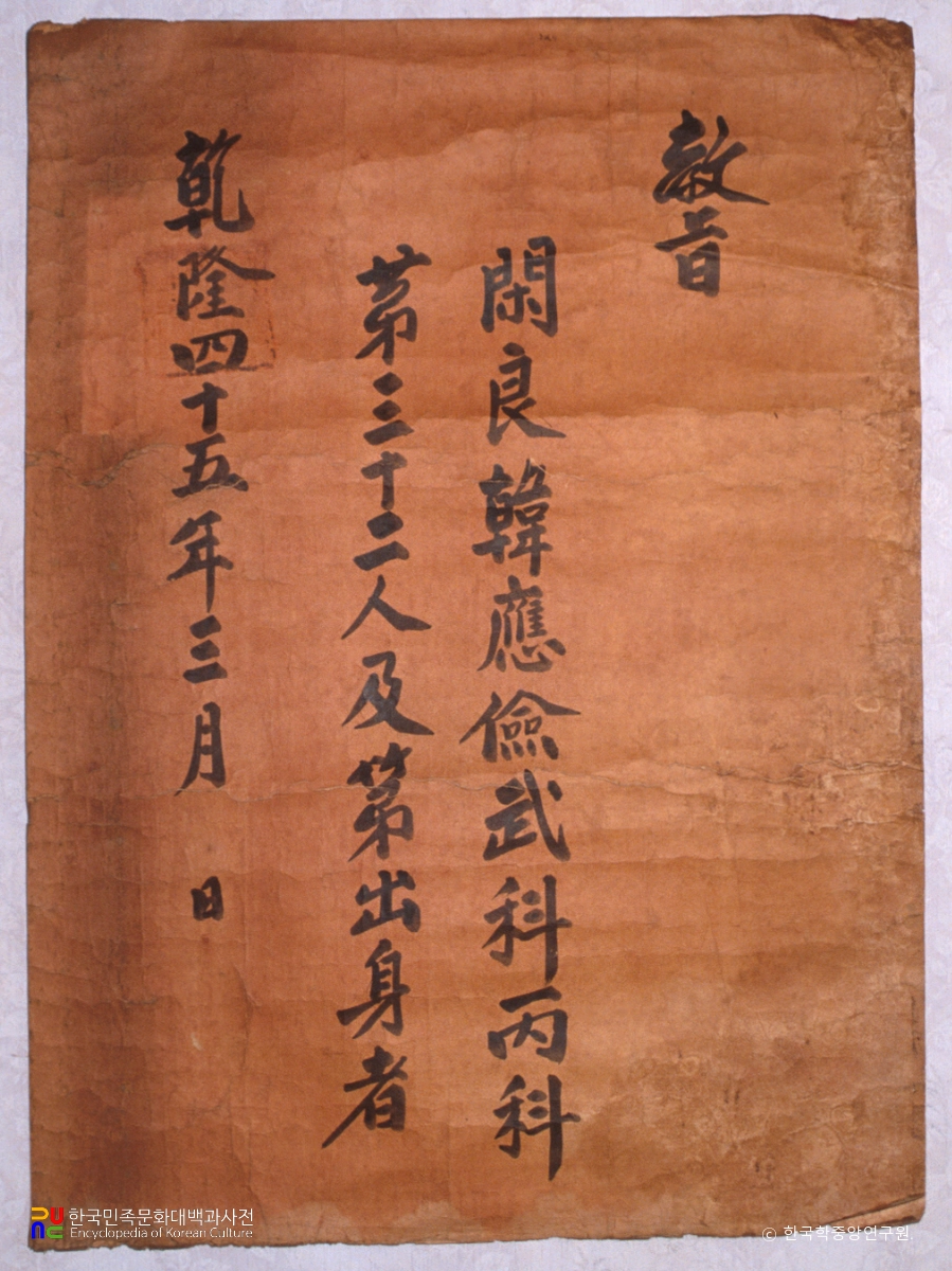 한응검 무과 합격 교지