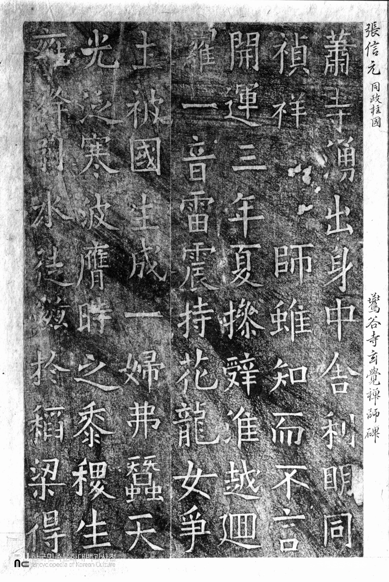 구례 연곡사 현각선사탑비 탁본(탑본)