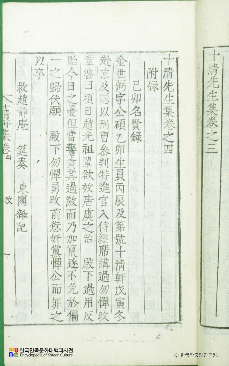 십청헌집(권4) / 기묘명현록