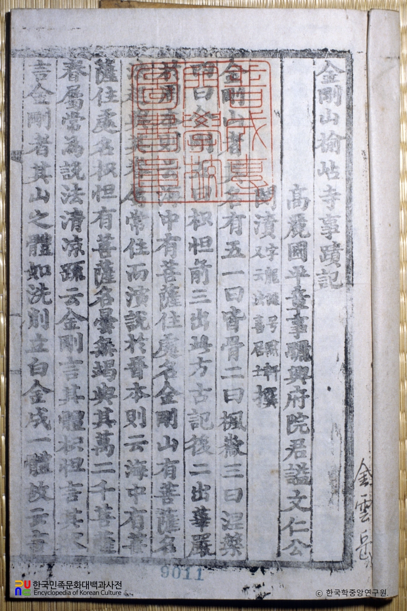 금강산유점사사적기