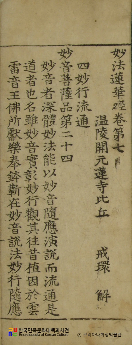 묘법연화경 권7