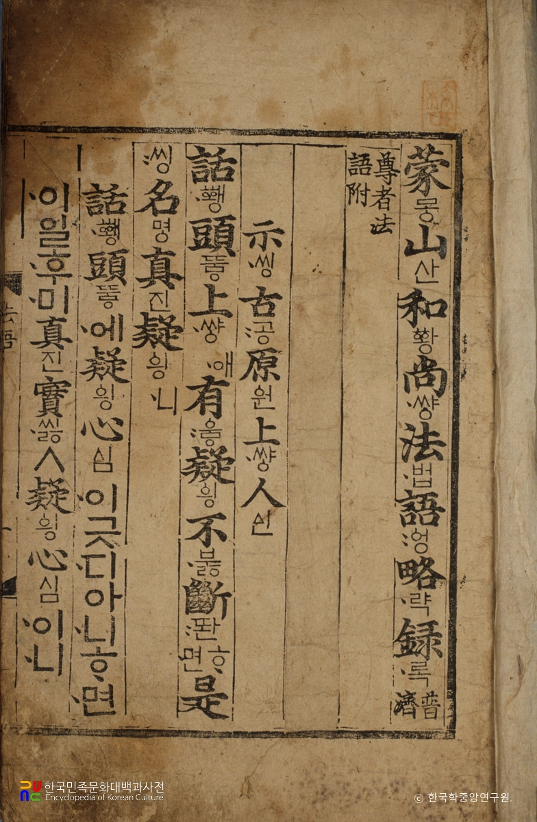 몽산화상법어약록(언해)