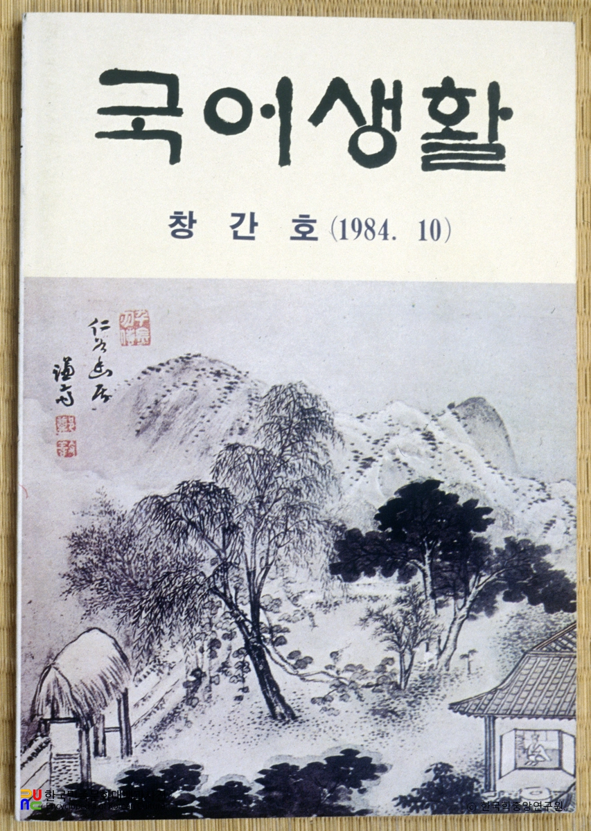 국어생활 창간호 / 국어연구소