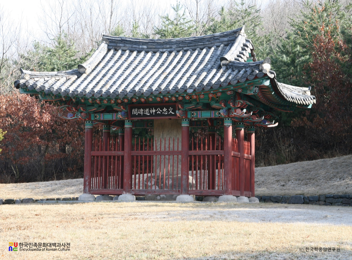 양촌 권근 삼대 묘소 및 신도비 / 문충공 신도비각
