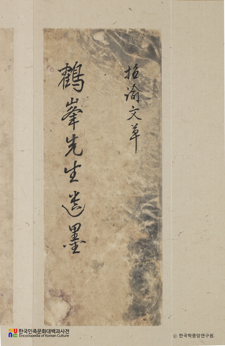 김성일 종가 전적 중 학봉언문간찰 표지