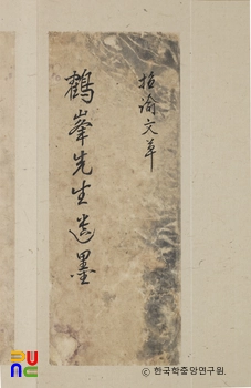 김성일 종가 전적 중 학봉언문간찰 표지