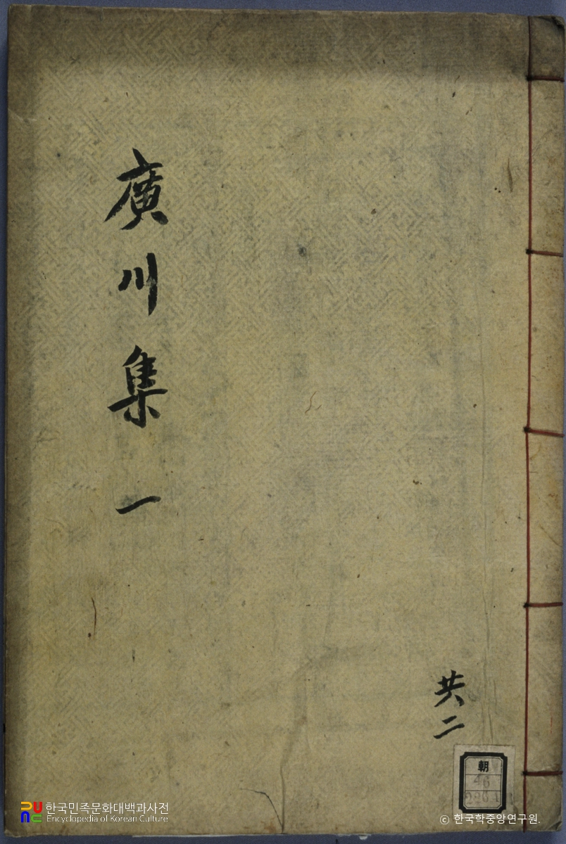 조성윤의 광천집 중 표지