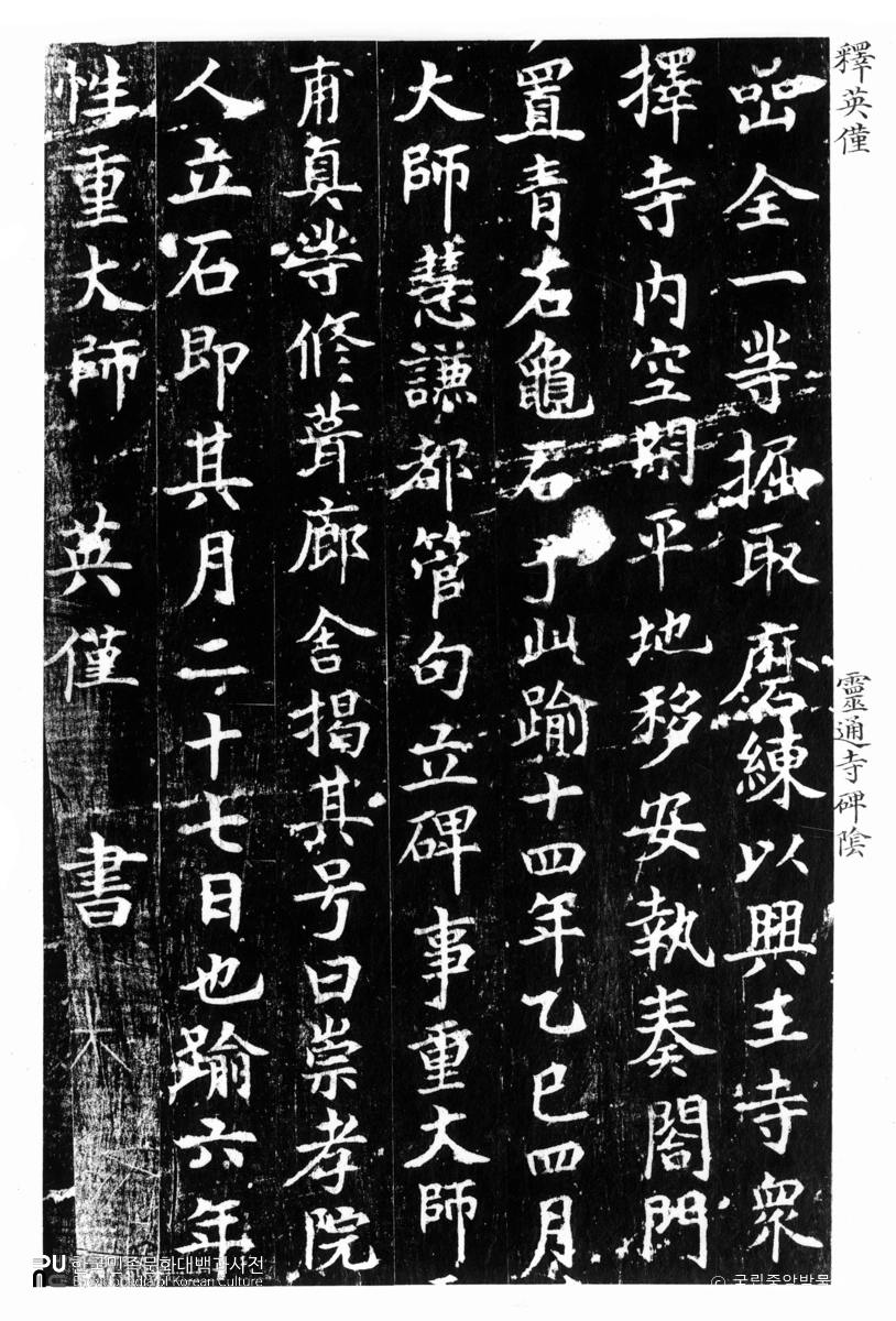 개성 영통사 대각국사비 음 탁본