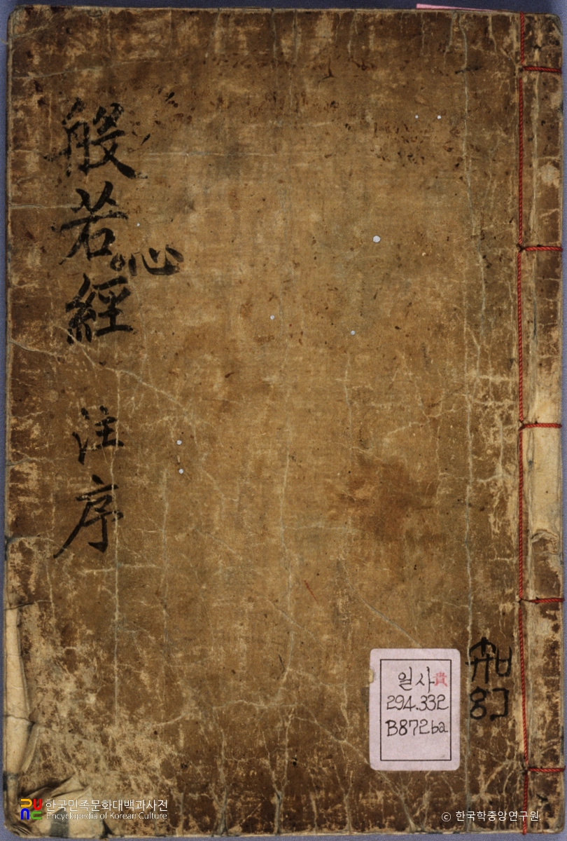 반야바라밀다심경략소(언해) 표지