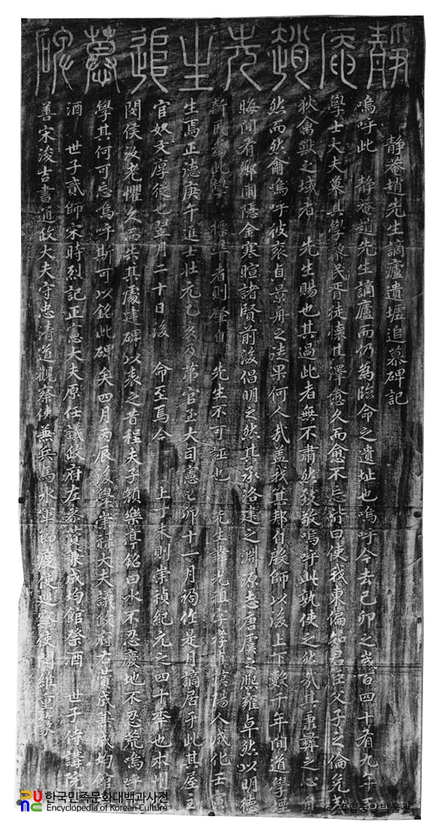화순 정암조광조적로유허비 탁본