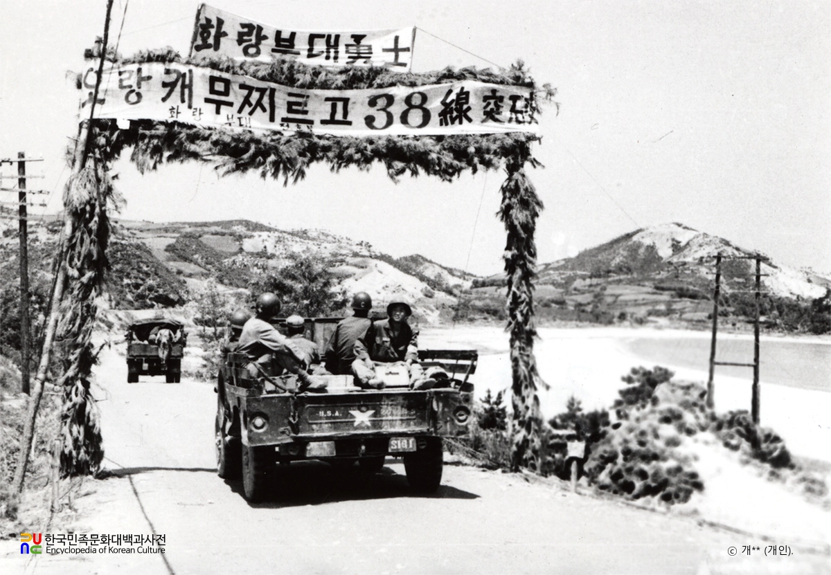삼팔선을 돌파하는 육군(6·25)