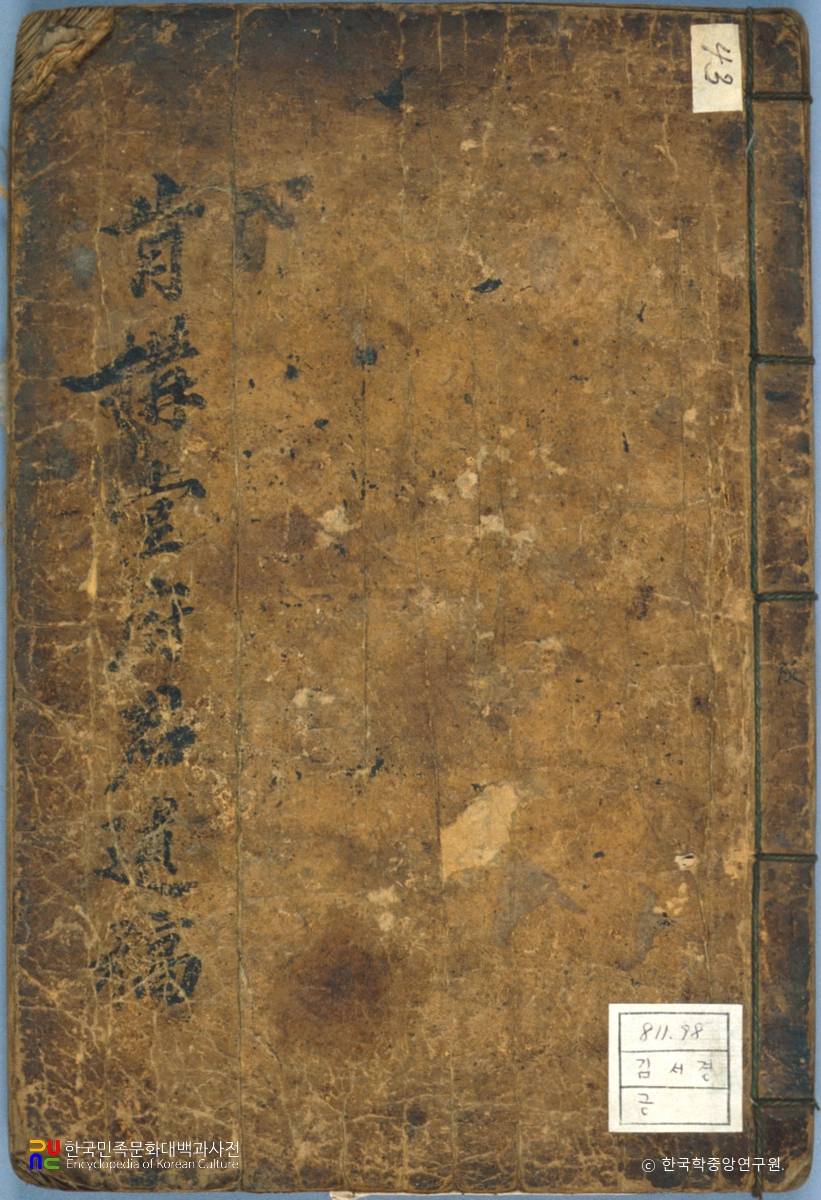 김서경의 긍구당문집 중 표지