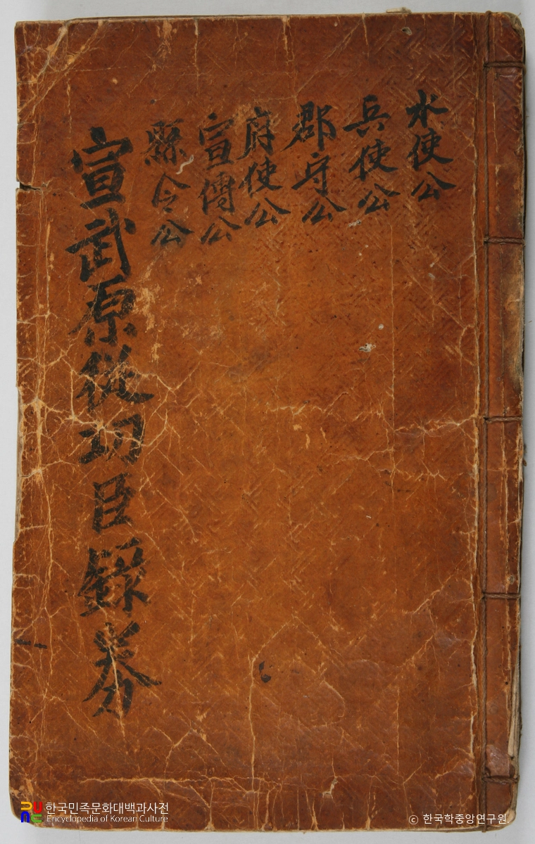 포항 합천이씨 전서공파 소장 유물 / 선무원종공신록권 표지