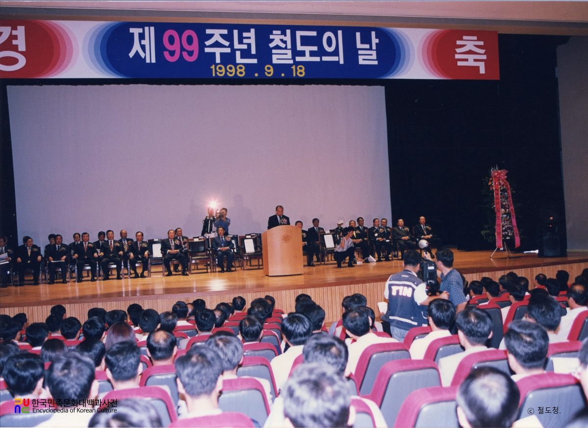 철도의 날 기념식(1998년)
