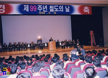 철도의 날 기념식(1998년)