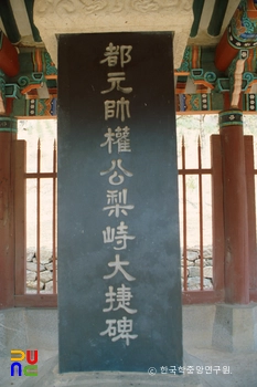 금산 권율장군 이치대첩비 정면