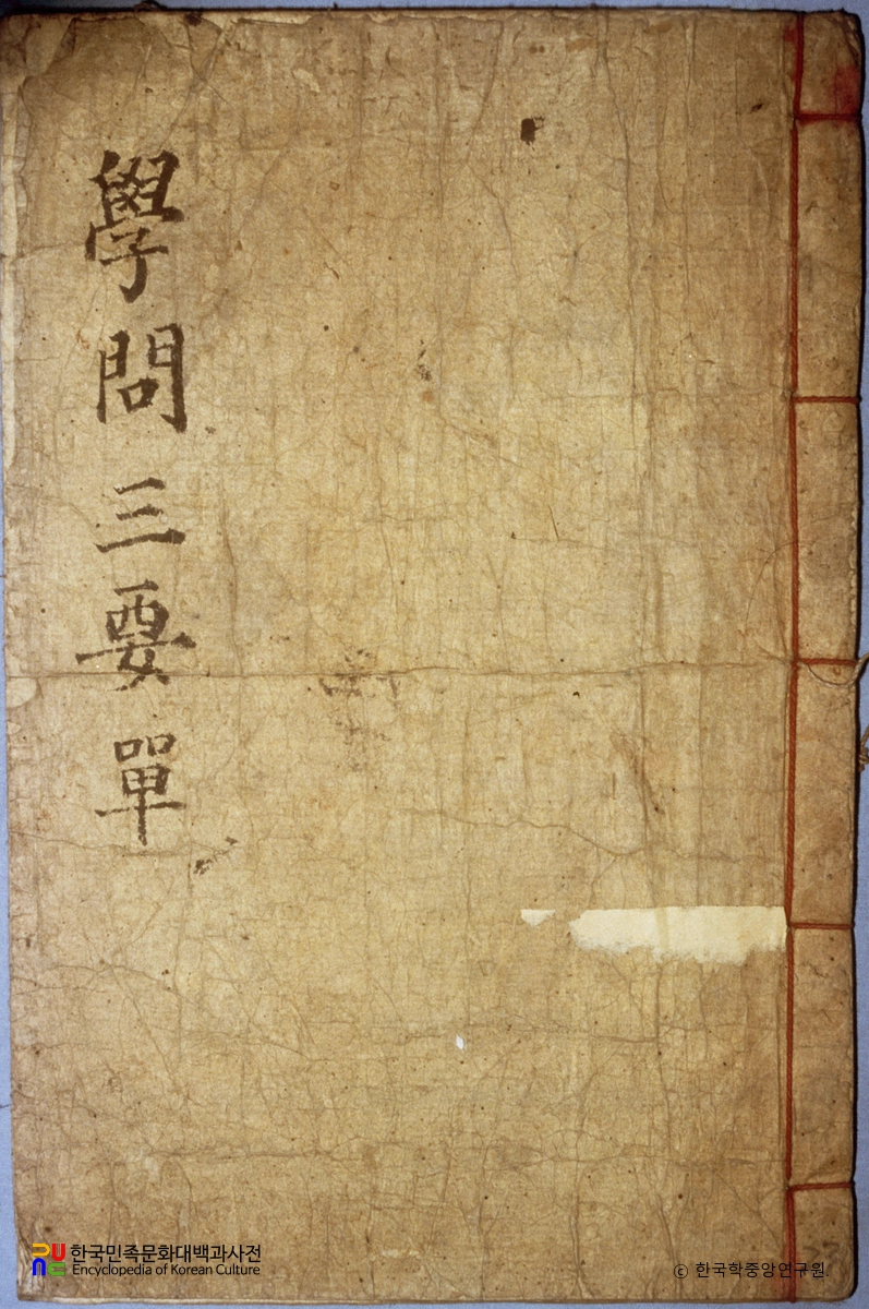 학문삼요(권1) / 독서지요