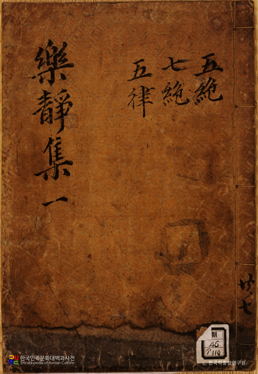 조석윤의 낙정문집 중 표지