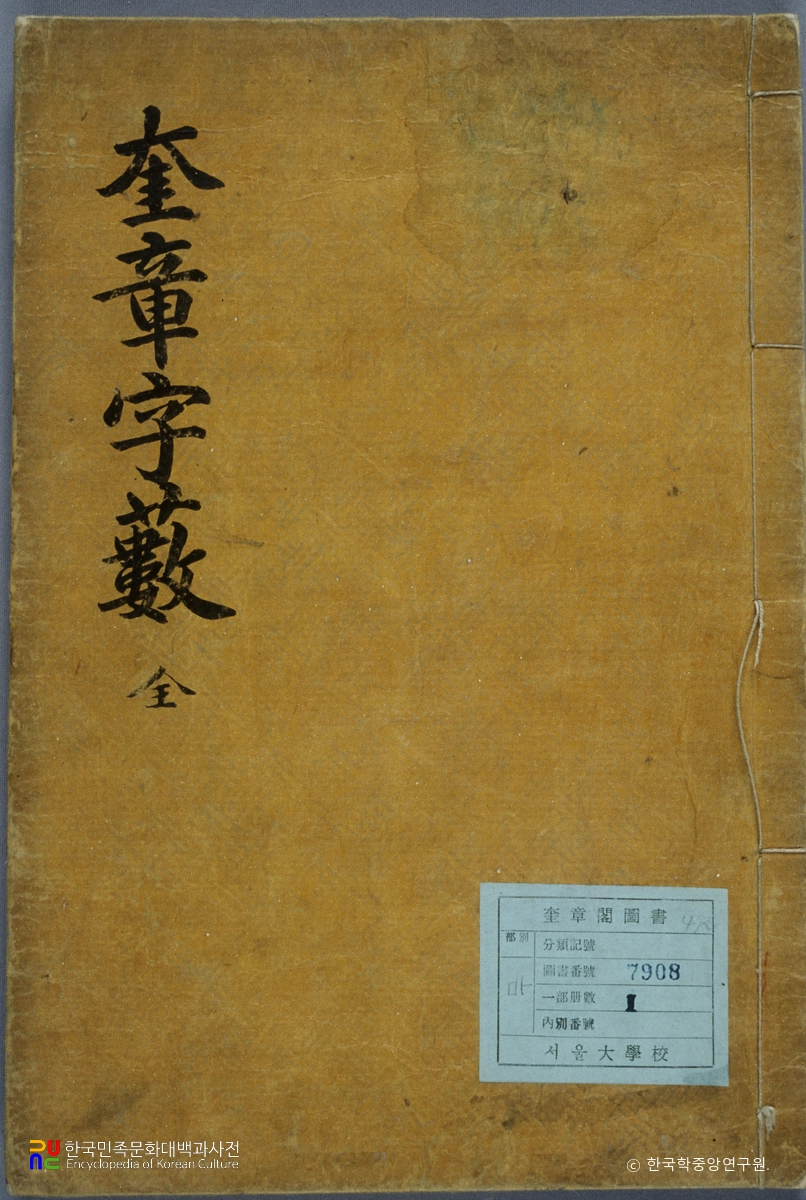 규장자수