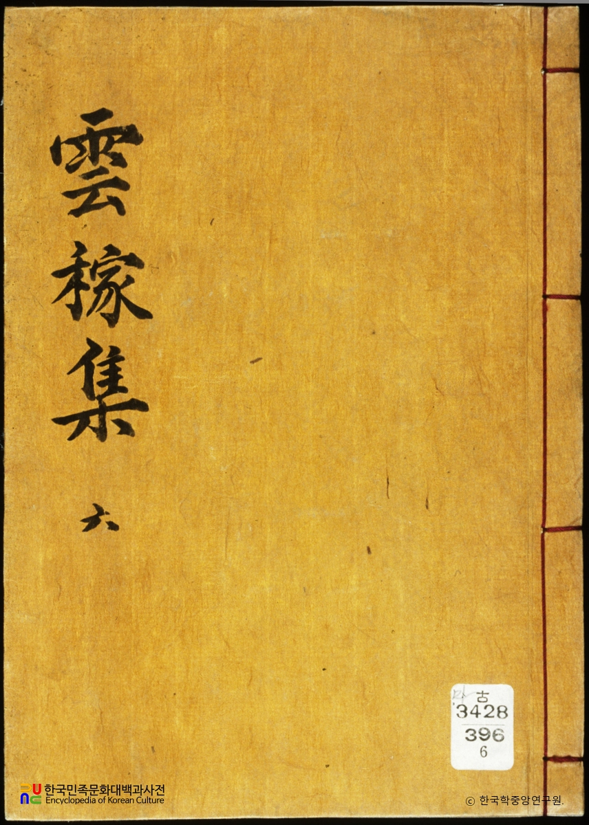 운가집