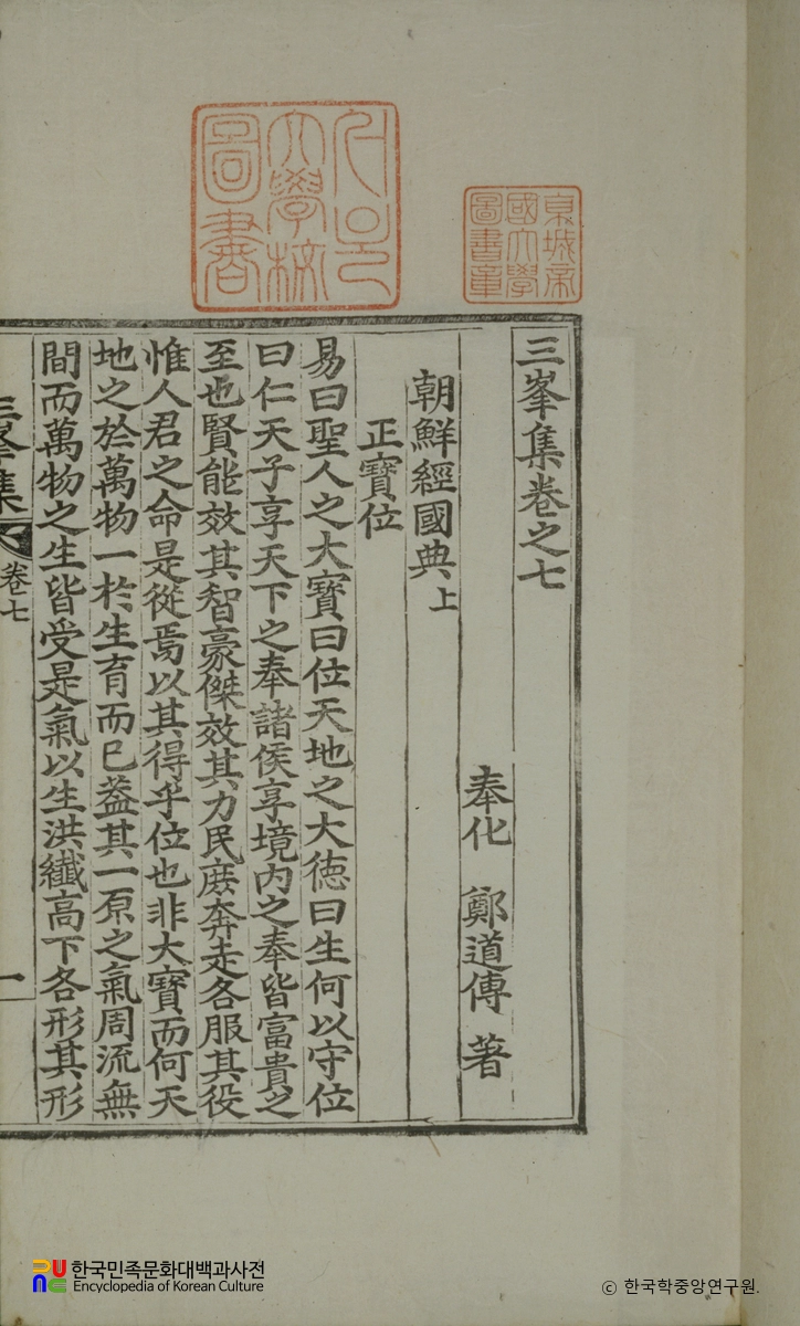 삼봉집(권7) / 조선경국전