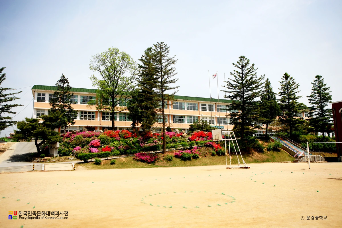 문경중학교