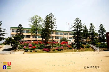 문경중학교