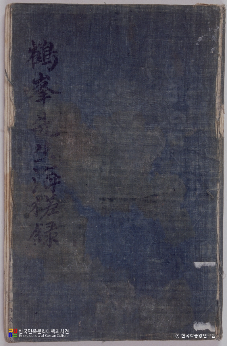 김성일 종가 전적 중 해사록