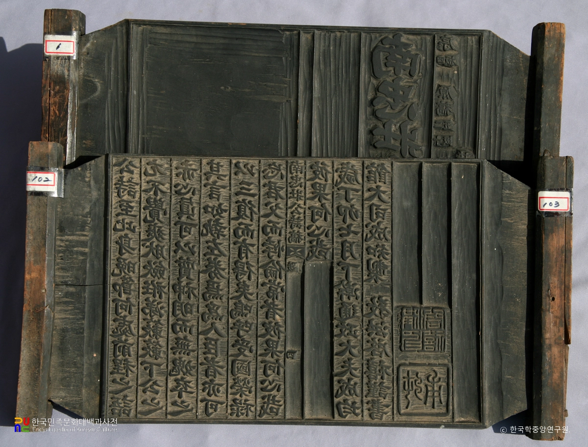 남충장공시고 판목