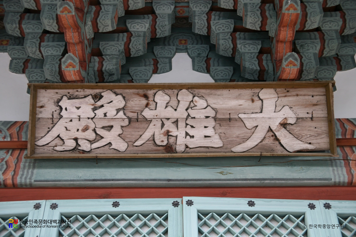 고창 선운사 참당암 대웅전 현판