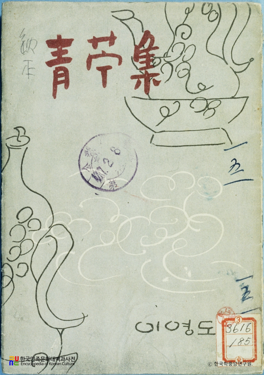 청저집 / 이영도