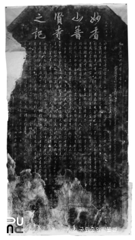 평북 영변 묘향산보현사지기비 탑본