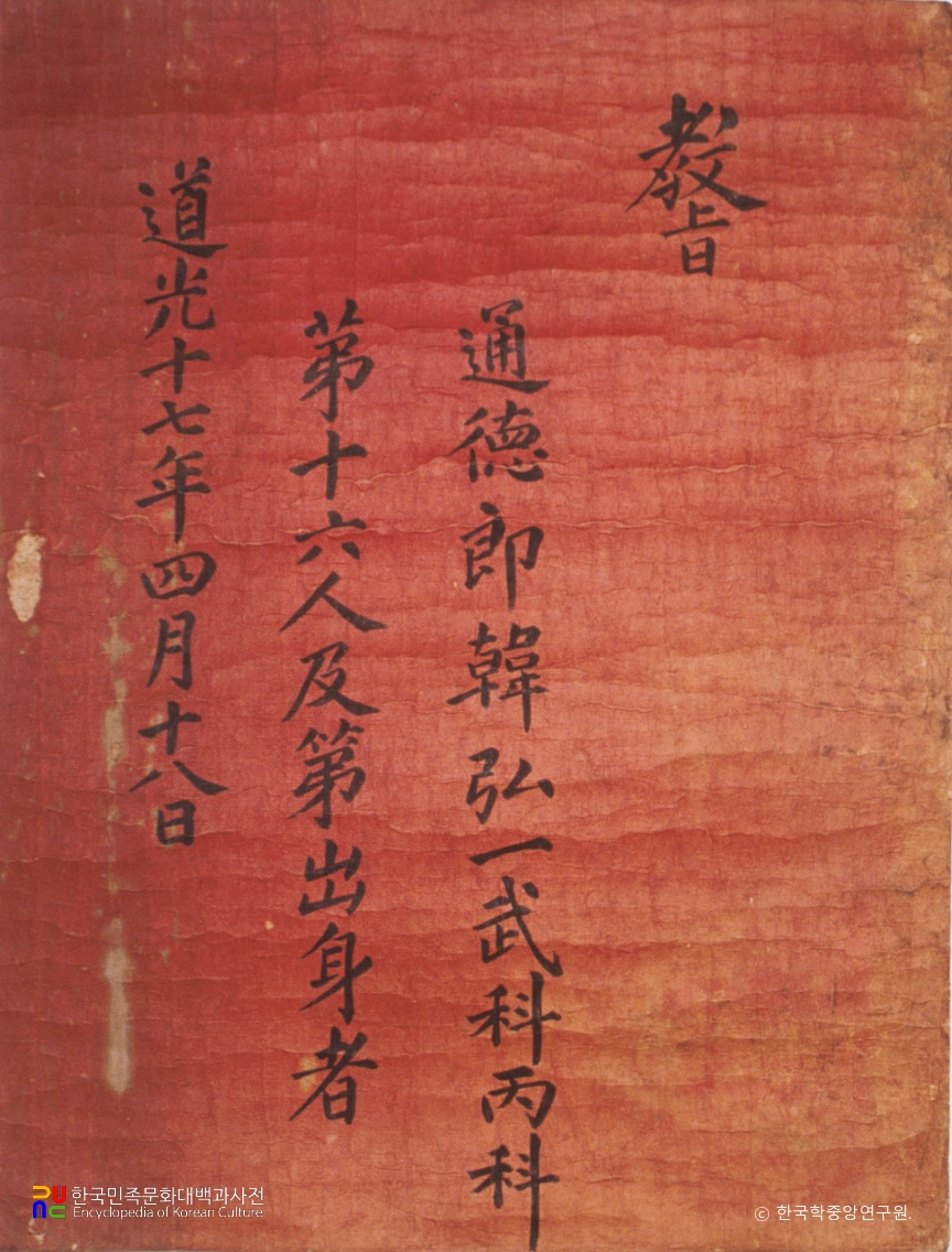 한홍일 무과합격 교지