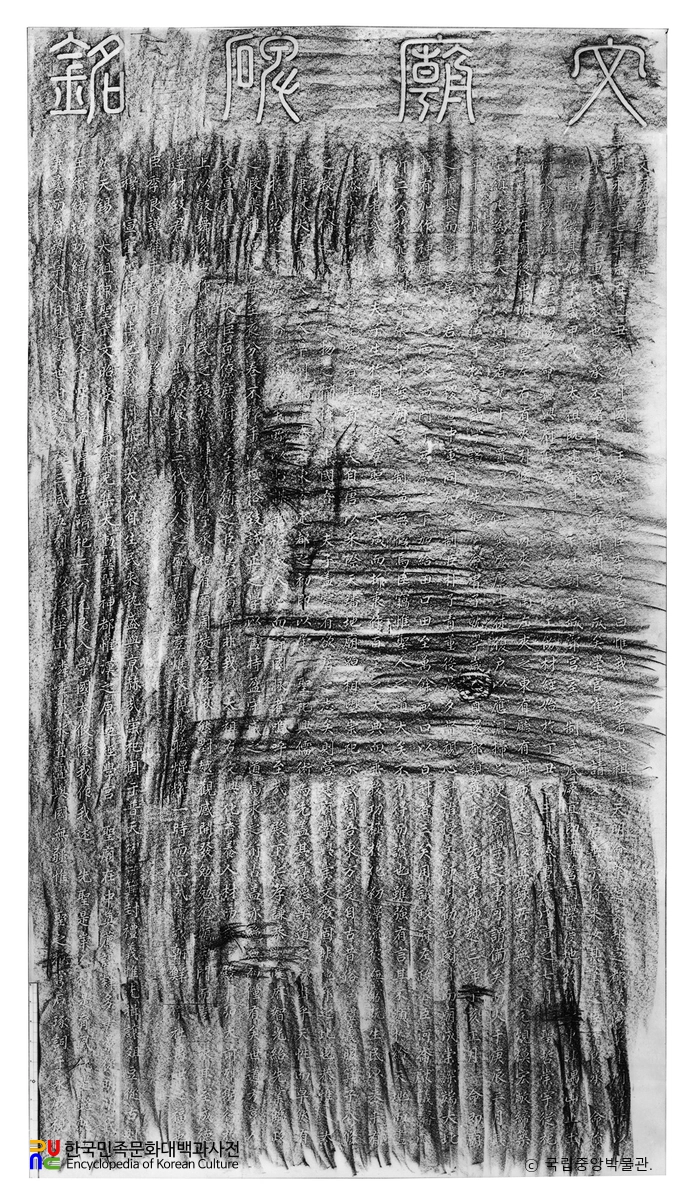 서울 종로 문묘비 탁본